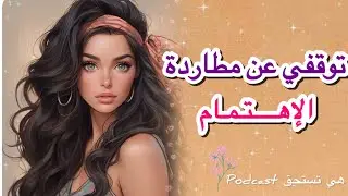 لا تطاردي الاهتمام بعد اليوم…قوة الانسحاب الواعي واحترام الذات
