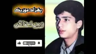 الله پنچشیر تو باشی خوش و خنداد وطنم -  زبیع استالفی