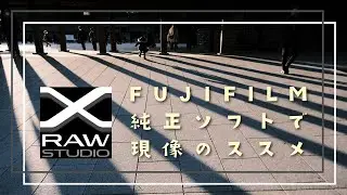 【写真を成長させる現像ソフト】FUJIFILM X RAW STUDIOで現像してみよう！ダウンロード・インストール・セットアップ・使い方ガイド | X-S10 / X-T4