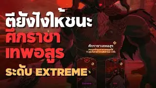 7DS I ศึกราชาเทพอสูร I Demon Lord Extreme