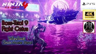 NG4 Boss-Trial 9 Cetus ไม่โดนโจมตี [Master Ninja] Ps5 4K