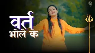 Vart Bhole ke (वरत भोले के )Kashish Yadav song 2025 // Haryanvi song Haryanvi:/