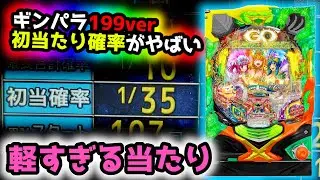 【Pギンパラ 夢幻カーニバル 199ver】いまだかつてないほどの初当たり確率でした《ぱちりす日記》ギンギラパラダイス