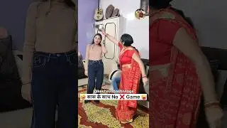 सास के साथ No Game 😜🤣 Comedy Shorts | Trending Shorts | Funny Shorts #comedy #funny #shorts #viral