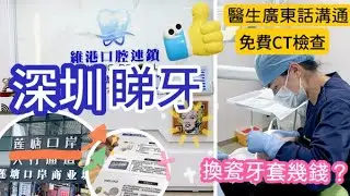 深圳睇牙vlog |深圳睇牙介紹|維港口腔好唔好|更換陶瓷牙套|德國瓷牙套幾錢|蓮塘口岸|價目表公開透明|醫生姑娘廣東話溝通|免費CT檢查|claim的士費|深圳牙醫