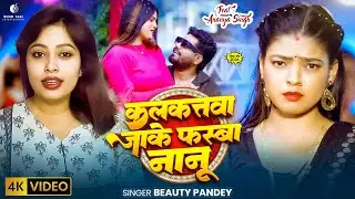 #Video | कलकत्तवा जाके फस्बा नानु | #Beauty Pandey | Kalkatawa Jake Fasba Nanu | #Bhojpuri Song 2026
