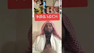 እንደ አህባሾች የጥላቻ ንግግር
