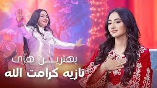Noziya Karomatullo – Newest Hit Collection 2026 | بهترین آهنگ‌ های نازیه کرامت‌ الله از افغانی موزیک