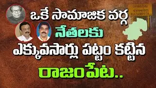 ఒకే సామాజిక వర్గ నేతలకు ఎక్కువసార్లు పట్టం కట్టిన రాజంపేట.. Special Story on Rajampet Parliamentary
