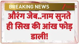 Baat Pate Ki : औरंग जेब..नाम सुनते ही सिख की आंख फोड़ डाली! | CM Yogi | Bijnor | Breaking