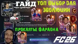 ЭВОЛЮЦИЯ ScreaMOR & ЧАРЫ ДРИБЛЕРА В FC 26 ★ ИПК ПРОКЛЯТЬЕ ФАРАОНА FUT 26 ★ 99 СТАТЫ В ИГРЕ FUT26