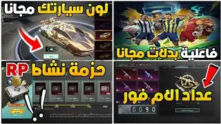 فاعلية بدلات مجانا 🔥 طريقة تلوين السيارة مجانا 💯 شرح عداد الام فور ✅ شرح حزمة نشاط الاربي