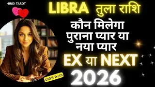 Libra | Tula Rashi Ex or Next Who is Coming ♎ तुला राशि कौन मिलेगा पुराना प्यार या नया प्यार 2026