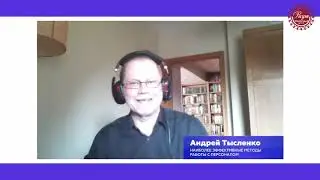 Наиболее эффективные методы работы с персоналом, Андрей Тысленко