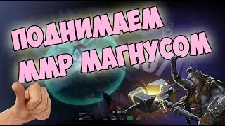 #1 КАК ПОДНЯТЬ ММР МАГНУСОМ? ГАЙД! ROFL!!!