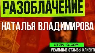 Наталья Владимирова ссылка | читать отзывы клиентов Наталья Владимирова | инстаграм | обучение