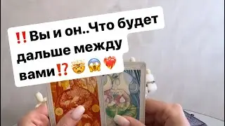 ‼️Вы и он.. Что будет дальше между вами⁉️😱🤯❤️‍🔥 
