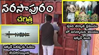 Full History Of Narasapuram || పశ్చిమగోదావరి జిల్లా నరసాపురం || By Muni