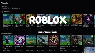 เล่นโรบล็อกที่เราชอบเล่นกัน | Roblox
