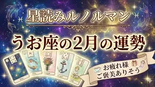 星読みルノルマン/うお座２月の運勢/お疲れ様、ワクワクが止まらない