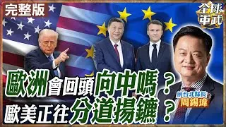 【#專家來了#LIVE｜周錫瑋】美中競爭影響！歐洲覺醒了？急轉要與中國合作？！美國人也不支持MEGA.討厭川普！美國正走向混亂與衰敗？20260124@ctitalk網路論壇