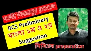 BCS Preliminary Bangla Suggestion ।।   Gazi Mizanur Rahaman ।।  BCS Analysis