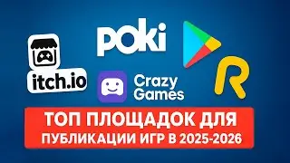 ТОП Площадок для Публикации Игр в 2025&ndash;2026 Году!