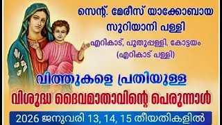Ericadu Perunnal 2026 - എറികാട് പള്ളി പെരുന്നാൾ 2026 - സന്ധ്യാപ്രാർത്ഥന & ധ്യാനപ്രസംഗം (14/01/2026)