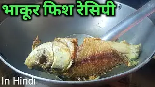 भाकुर मछली बनाने का देसी तरीका //bhakur fish recipe//astha ki rasoi