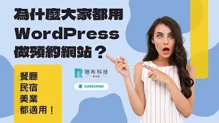 為什麼大家都用 WordPress 做預約網站？餐廳、民宿、美業都適用！