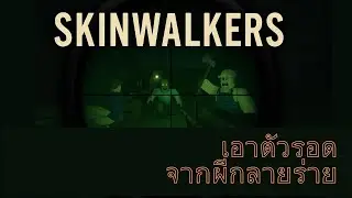 Skinwalkers 👀 | Night Horror FPS with Classes & Events