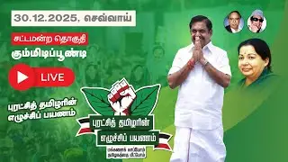 #Live கும்மிடிப்பூண்டி சட்டமன்ற தொகுதியில் #புரட்சித்தமிழரின்_எழுச்சிப்பயணம்