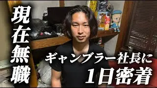 【密着】職業無職、役職社長のギャンブラーは一日何してるの？