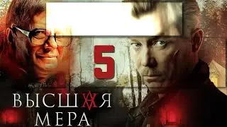 Высшая мера 🎬 5 серия 💥💥💥Триллеры, Криминал, Исторические, Русские 2025