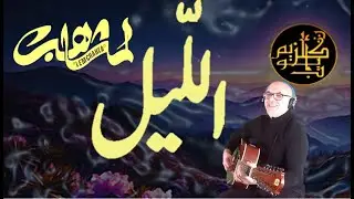 Lemchaheb - Lile (Cover) | Ayyoub Guelzim - الليل (إعادة) أيوب ڭلزيم - لمشاهب