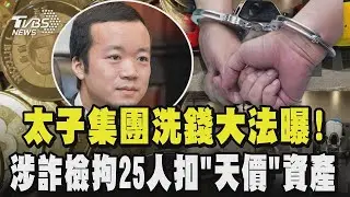 太子集團洗錢大法曝!涉詐檢拘25人扣「天價」資產 101設奢華私人招待所 車庫全豪車集齊「四大神獸」｜TVBS新聞網