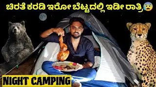 ಚಿರತೆಗಳ ಬೆಟ್ಟದಲ್ಲಿ ಚಿಕನ್ ಫ್ರೈ😭|Night Camping on Mountain | Dangerous Animals| Challenge| Vikas Gowda