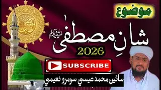 Shan e Mustafa ﷺ | Sain Essa Soomro Naeemi | Sindhi Taqreer2026| BY GHULAM E SAJJAN