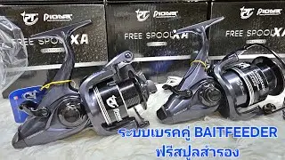 Pioneer Free Spool XA Baitfeeder System⚡⚡FREE SPOOL XA BAITFEEDER