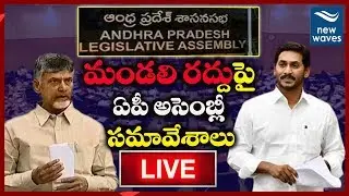 LIVE AP Assembly | AP Legislative Council Cancellation |  New Waves