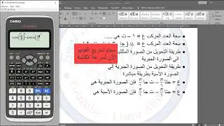حل مشكلة الأعداد المركبة باستخدام الالة الحاسبة Casio fx 991 arx