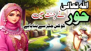 Hoor In jannah Explained | 72 Hoorain | حور کس چیز سے بنائی گئی ؟ جنت کی  سب سے خوبصورت  نعمت 