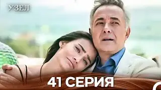 Узел 41. Серия (Русский Дубляж)