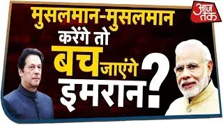 मुसलमान-मुसलमान करेंगे तो बच जाएंगे Imran? | Rohit Sardana के साथ देखिये Dangal | August 27, 2019