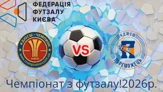 Чемпіонат м.Києва з футзалу 2026р. КДЮСШ «Чемпіон»КДЮСШ «Переможець»