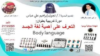 دورة تدريبية بعنوان : التعلّم للجميع - التعرف على أهمية لغة الجسد