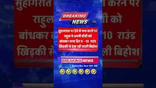 सुहागरात में 🤣😂😁 । #viral #short #shorts #reels #news #funny #breakingnews #100mb