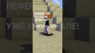 Анимация уже на канале #пустыня #youtube #mrfox #animation #ютуб #анимация #нефертити #minecraft