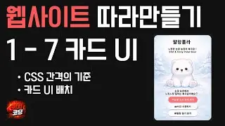 웹사이트 따라만들기 1-7 | 카드 UI 만들기 (CSS 박스모델 · 패딩 & 마진 실전)