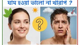 ঘাম হওয়া ভালো না খারাপ ?gham hole ki ki rog hote pare ? Normal vs Abnormal Sweating@health infinity
